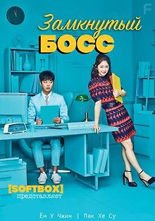 Необщительный босс
