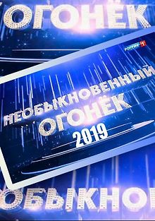 Необыкновенный Огонёк