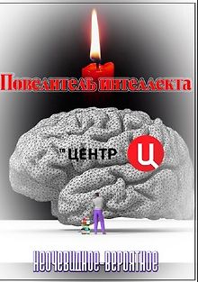 Неочевидное-вероятное. Повелитель интеллекта