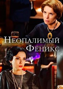 Неопалимый Феникс