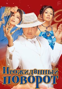 Неожиданный поворот