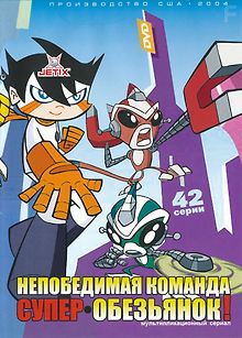 Непобедимая команда супер-обезьянок