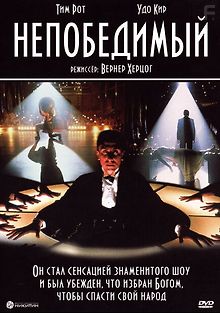 Непобедимый