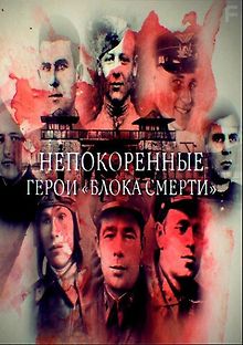 Непокоренные