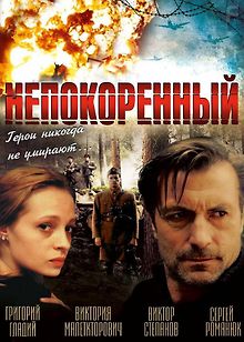 Непокоренный