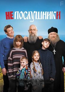 Непослушники
