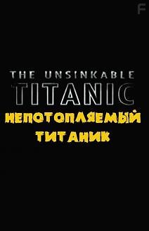 Непотопляемый Титаник