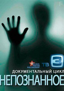 Непознанное