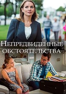 Непредвиденные обстоятельства