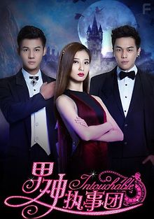 Неприкасаемые