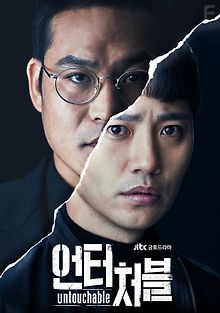 Неприкасаемый