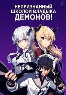 Непризнанный школой владыка демонов!