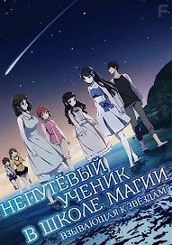 Непутёвый ученик в школе магии: Взывающая к звёздам