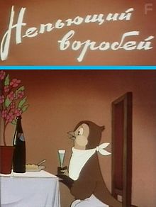 Непьющий воробей