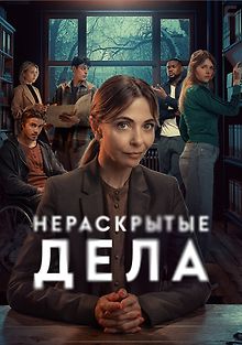 Нераскрытые дела