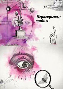 Нераскрытые тайны. Каким будет 2015 год