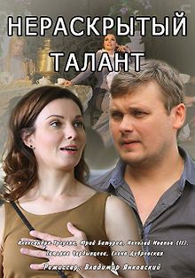 Нераскрытый талант