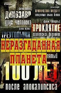 Неразгаданная планета