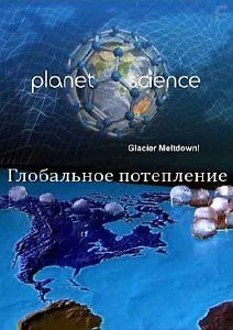 Неразгаданный мир. Глобальное потепление