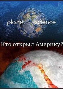 Неразгаданный мир. Кто открыл Америку?