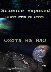 Неразгаданный мир. Охота на НЛО