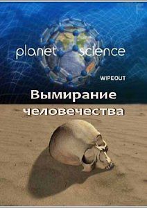 Неразгаданный мир. Вымирание человечества