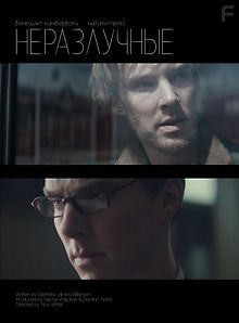 Неразлучные