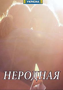 Неродная