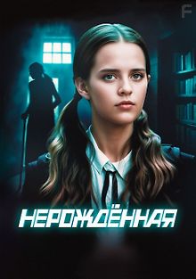 Нерождённая
