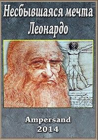 Несбывшаяся мечта Леонардо