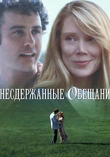 Несдержанные обещания