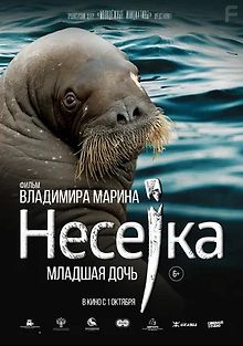 Несейка. Младшая дочь