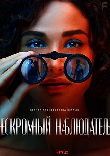 Нескромный наблюдатель