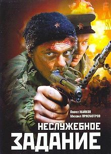 Неслужебное задание