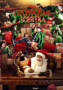 Несносная девятка