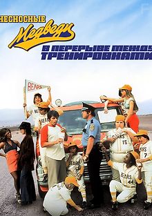 Несносные медведи в перерыве между тренировками