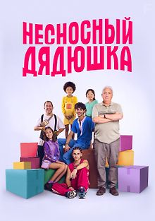 Несносный дядюшка