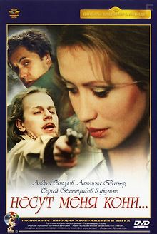 Несут меня кони