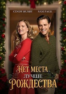 Нет места лучше Рождества