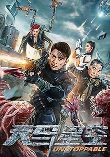 Неудержимая