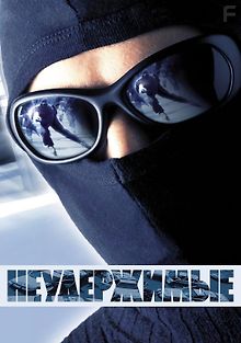 Неудержимые