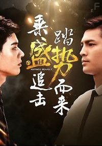 Неудержимый