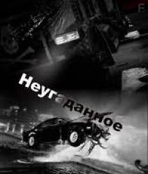 Неугаданное