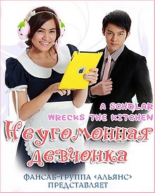 Неугомонная девчонка