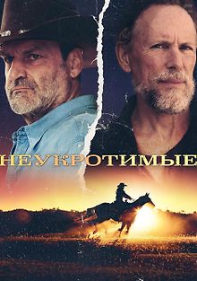 Неукротимые