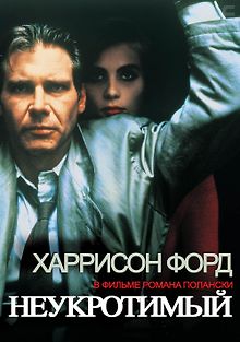 Неукротимый