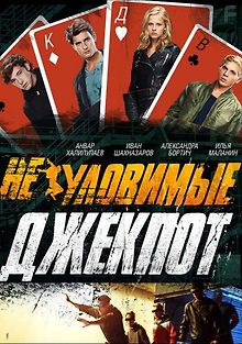Неуловимые: Джекпот