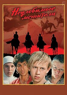 Неуловимые мстители