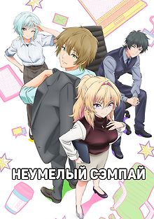 Неумелый сэмпай