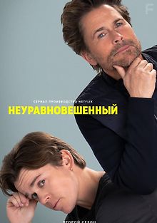 Неуравновешенный